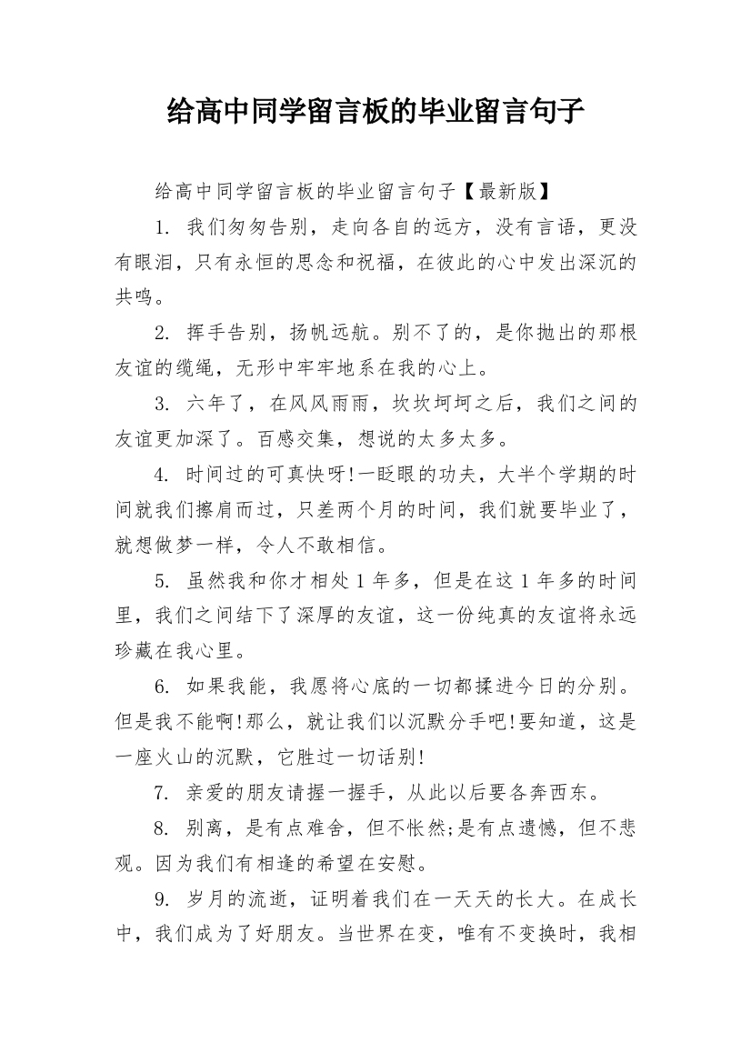 给高中同学留言板的毕业留言句子