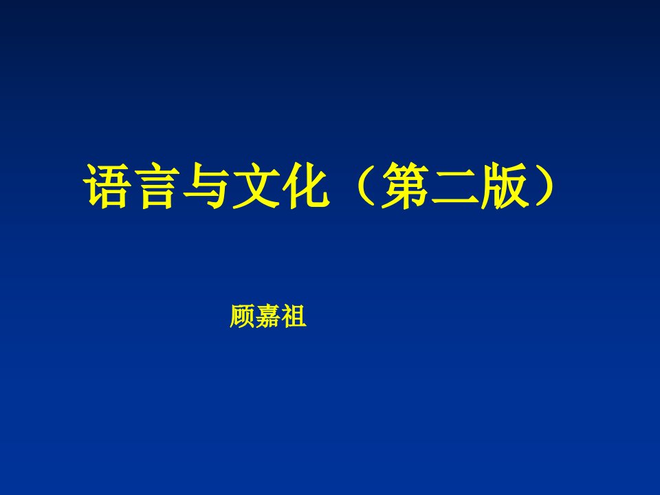 《语言与文化》ppt