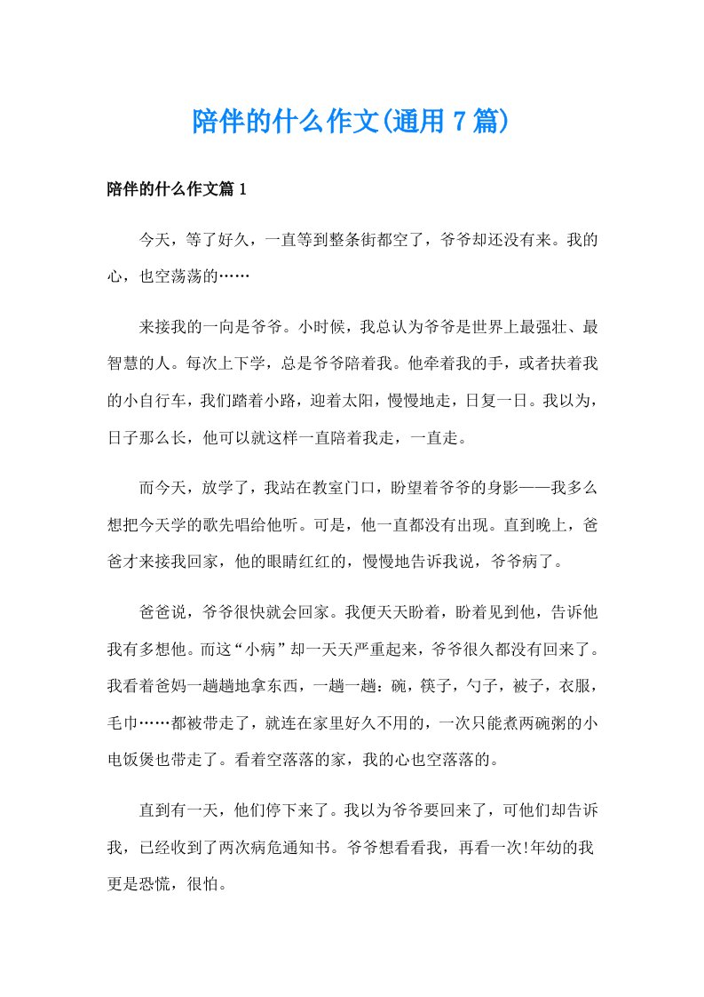 陪伴的什么作文(通用7篇)