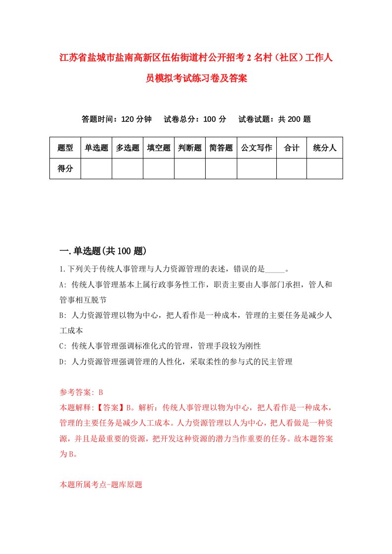 江苏省盐城市盐南高新区伍佑街道村公开招考2名村社区工作人员模拟考试练习卷及答案第8套