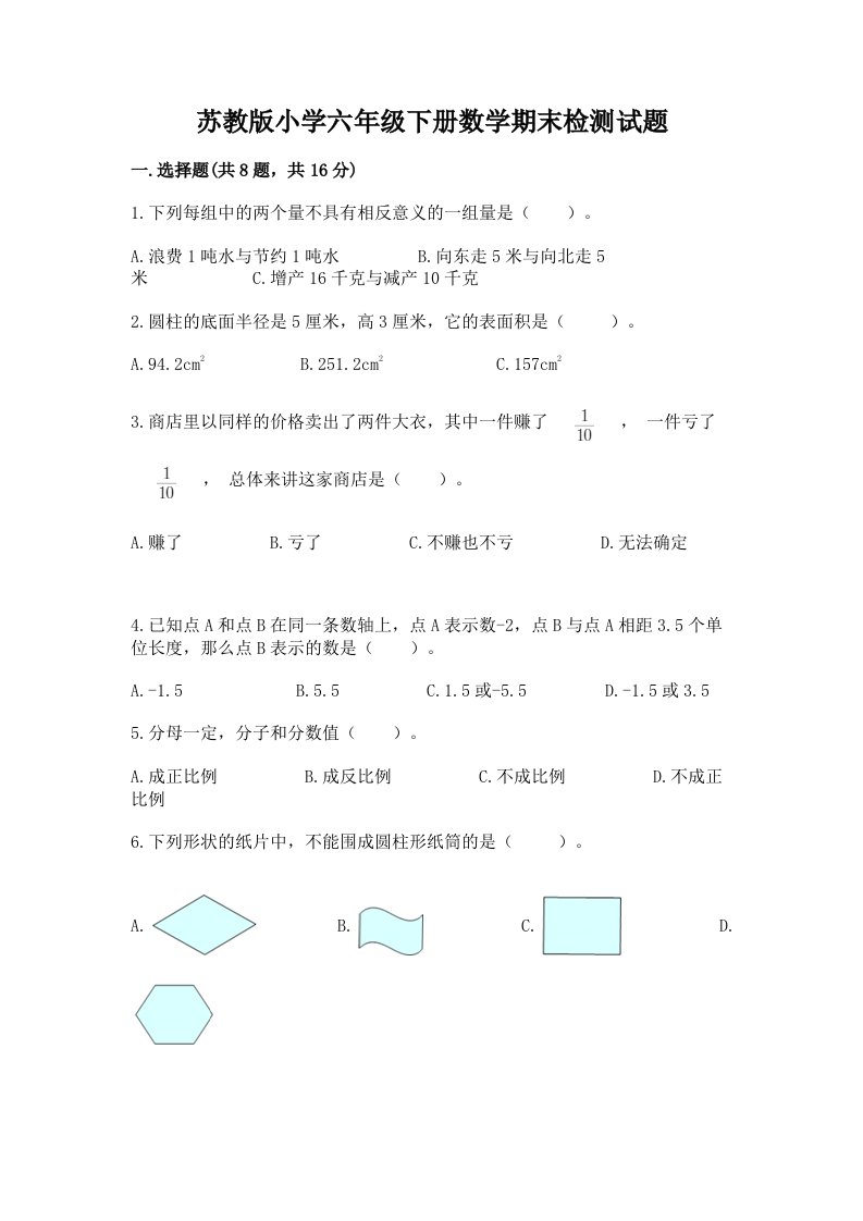 苏教版小学六年级下册数学期末检测试题及完整答案（夺冠系列）