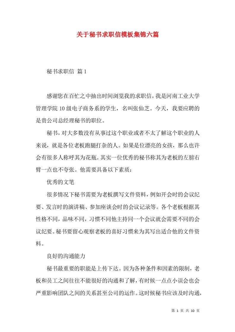 关于秘书求职信模板集锦六篇