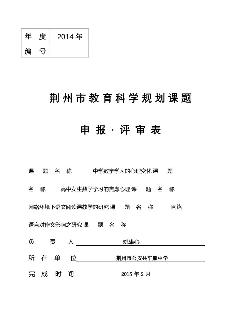 荆州市教育科学规划课题申报评审表【模板】