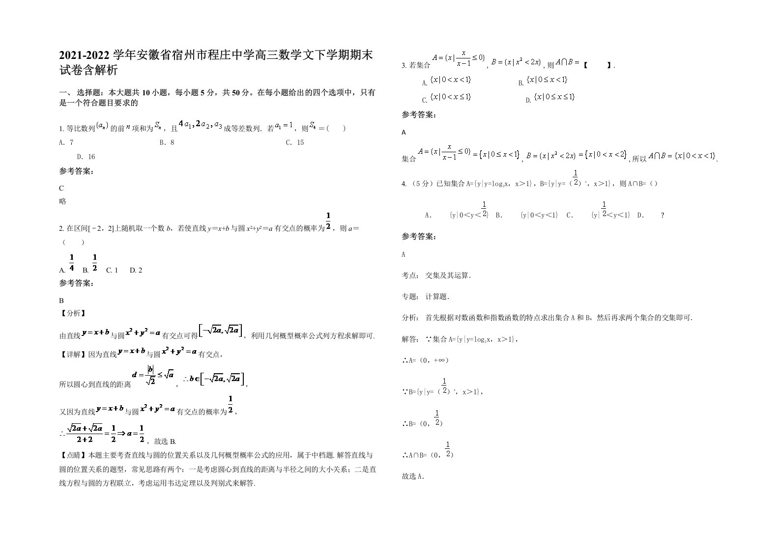 2021-2022学年安徽省宿州市程庄中学高三数学文下学期期末试卷含解析