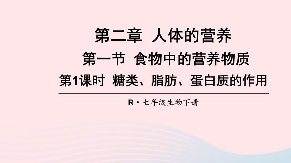 2023七年级生物下册第四单元生物圈中的人第二章人体的营养第一节食物中的营养物质第1课时糖类脂肪蛋白质的作用上课课件新版新人教版