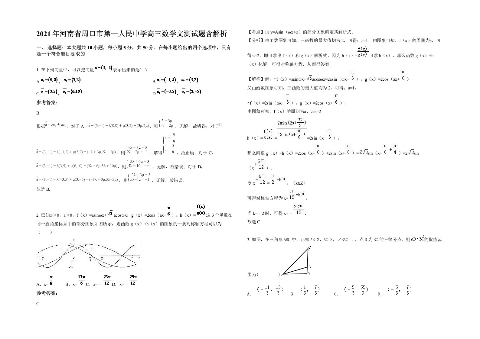 2021年河南省周口市第一人民中学高三数学文测试题含解析