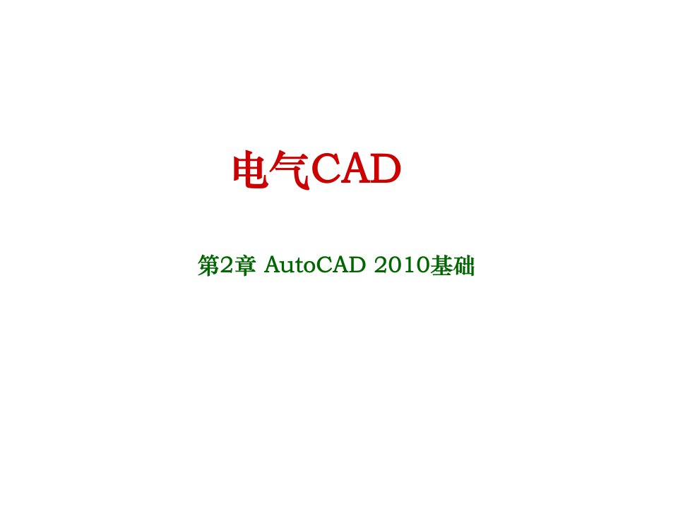 电气CAD第二章课件