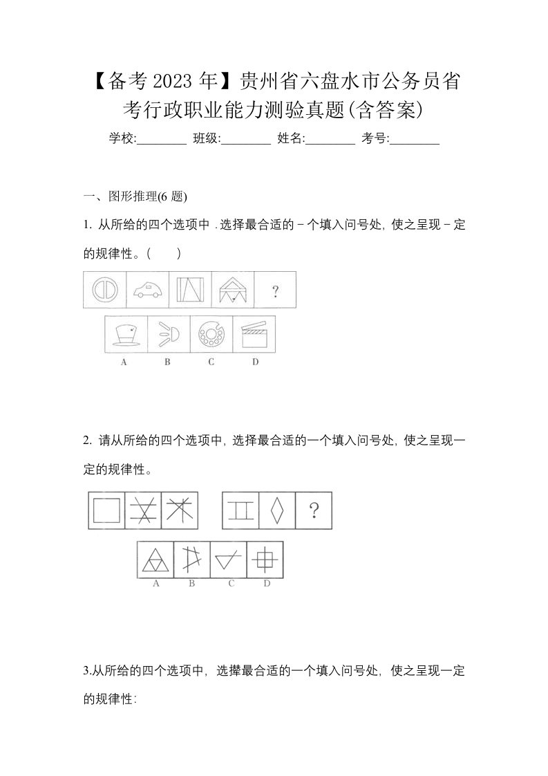 备考2023年贵州省六盘水市公务员省考行政职业能力测验真题含答案