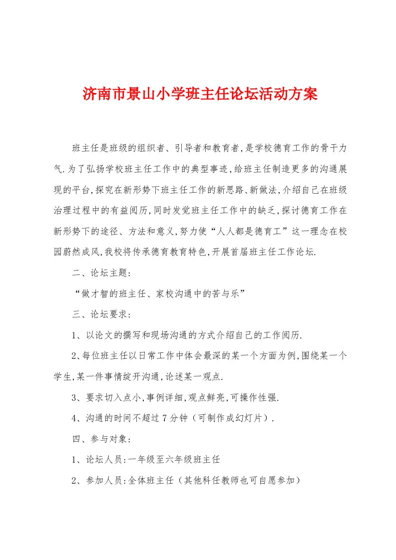 济南市景山小学班主任论坛活动方案