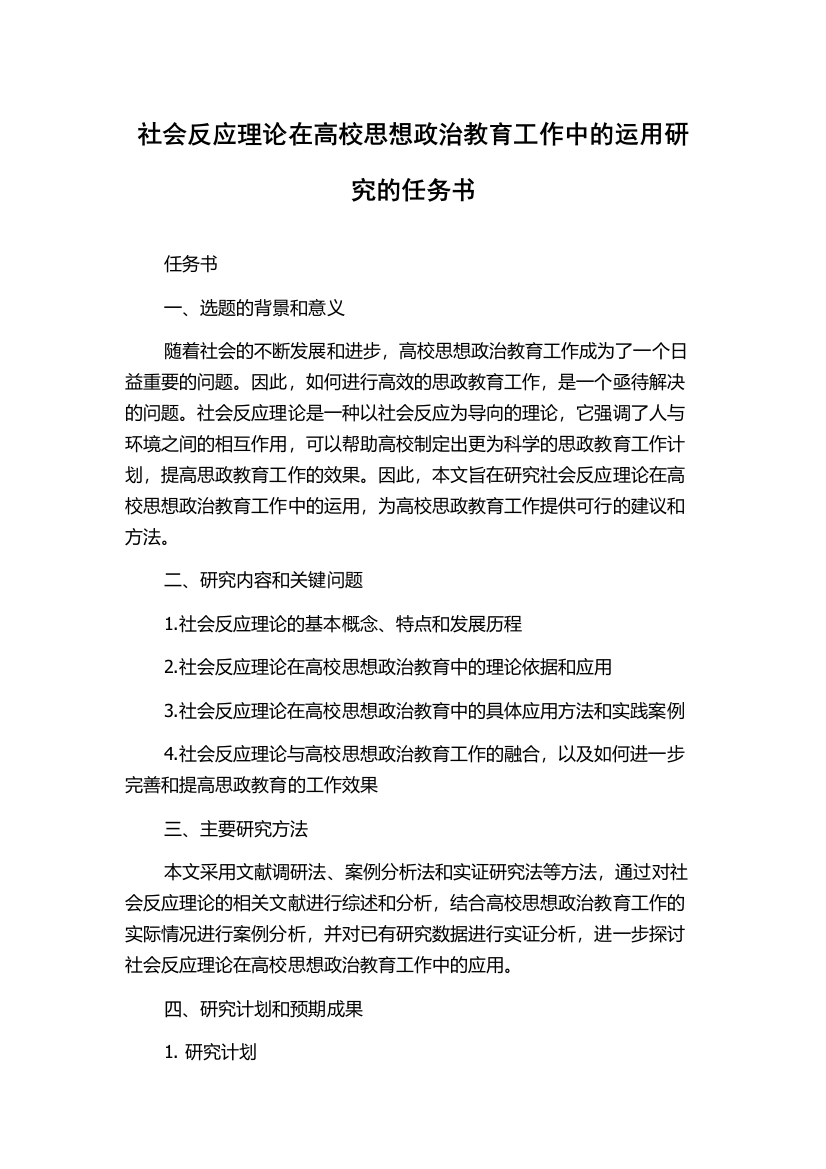 社会反应理论在高校思想政治教育工作中的运用研究的任务书