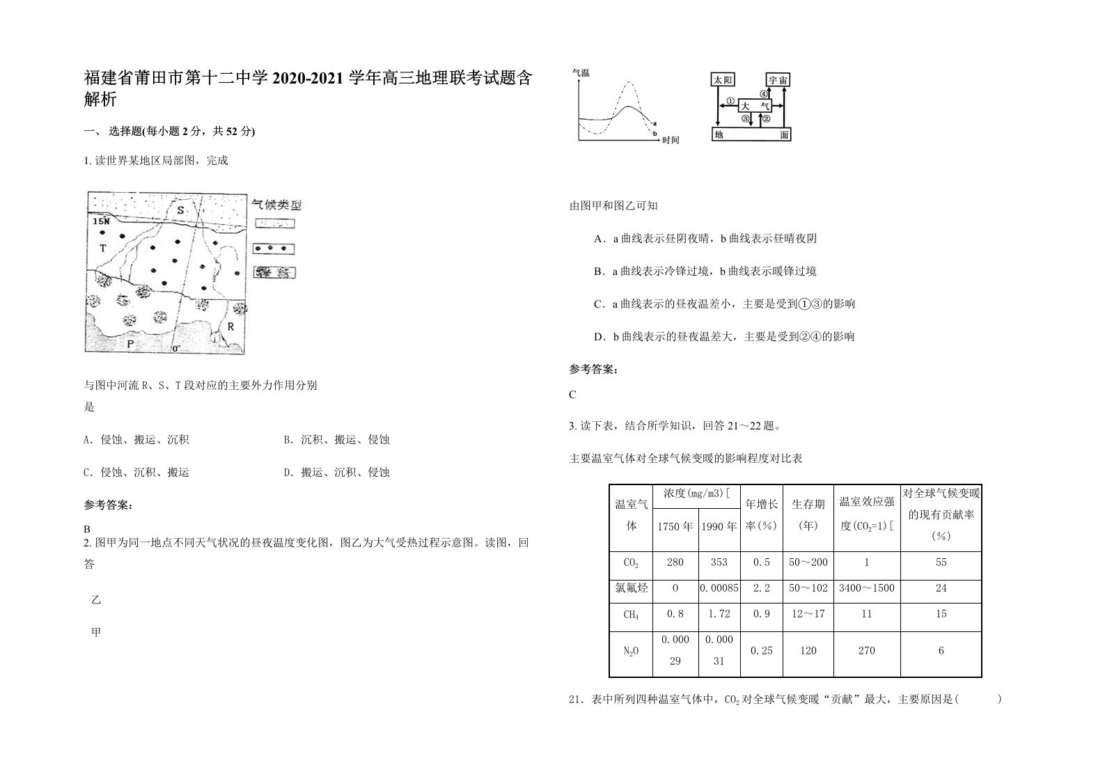 福建省莆田市第十二中学2020-2021学年高三地理联考试题含解析