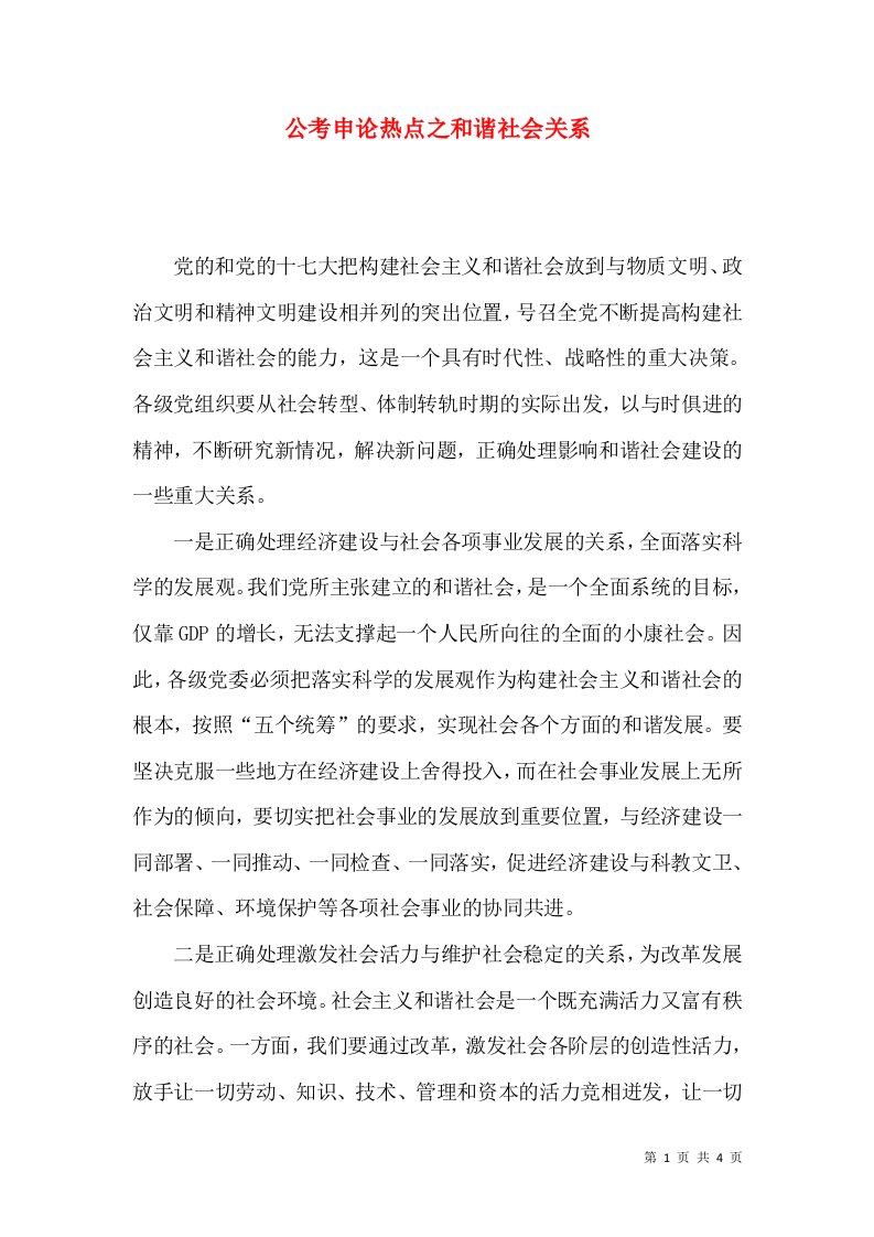 公考申论热点之和谐社会关系