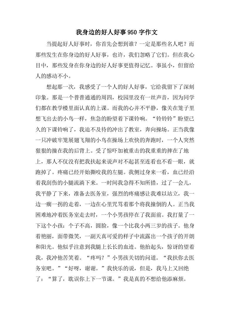 我身边的好人好事950字作文