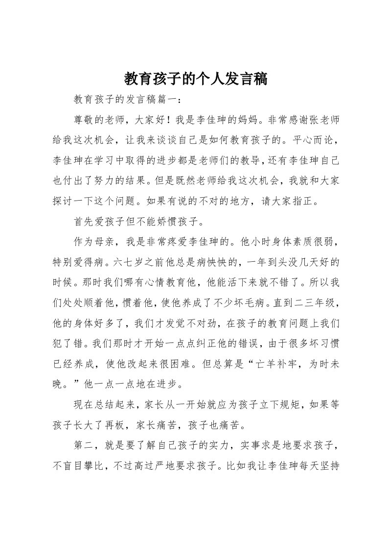 教育孩子的个人发言稿