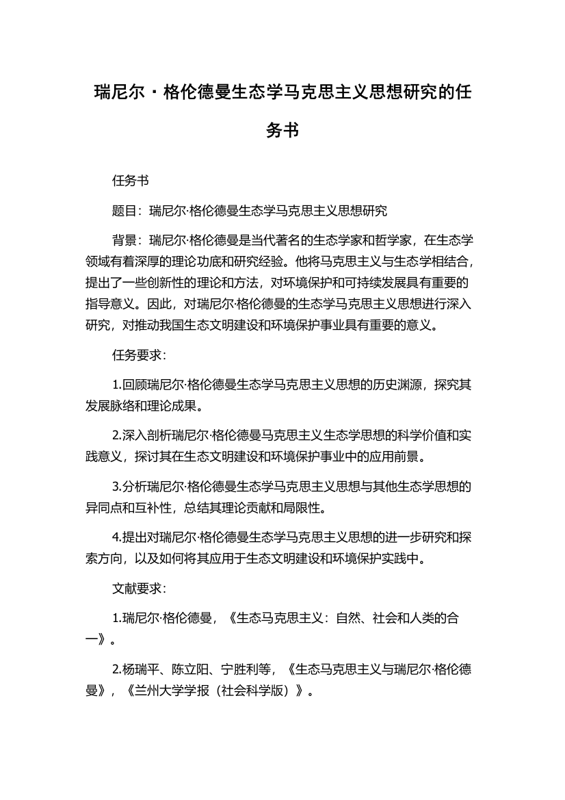 瑞尼尔·格伦德曼生态学马克思主义思想研究的任务书