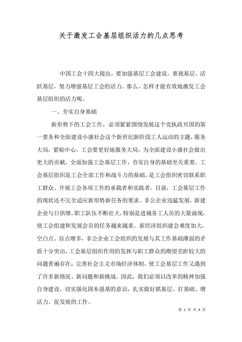 关于激发工会基层组织活力的几点思考