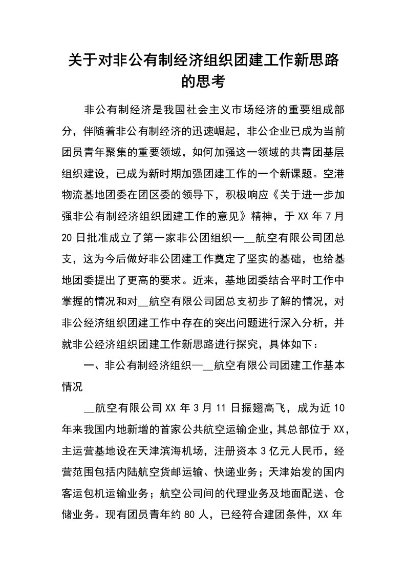 关于对非公有制经济组织团建工作新思路的思考