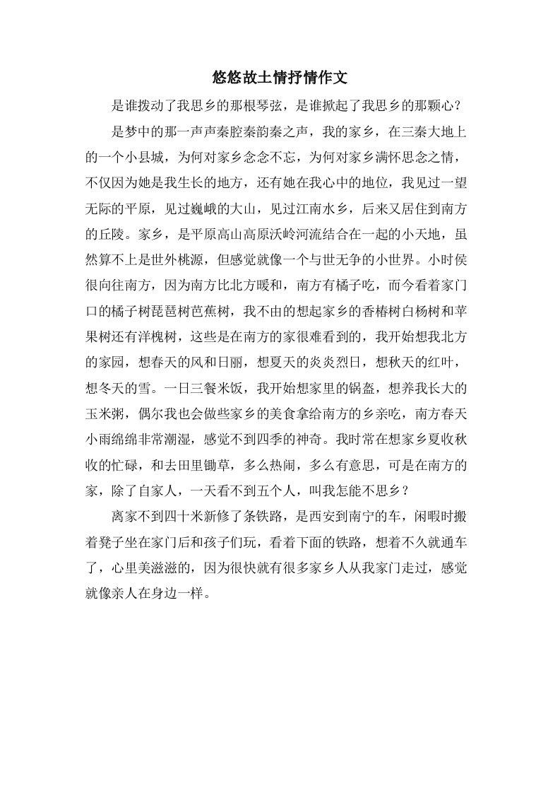 悠悠故乡情抒情作文