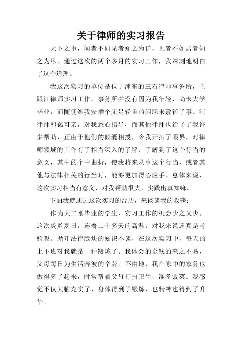 关于律师的实习报告.doc