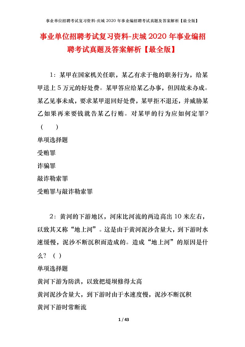 事业单位招聘考试复习资料-庆城2020年事业编招聘考试真题及答案解析最全版