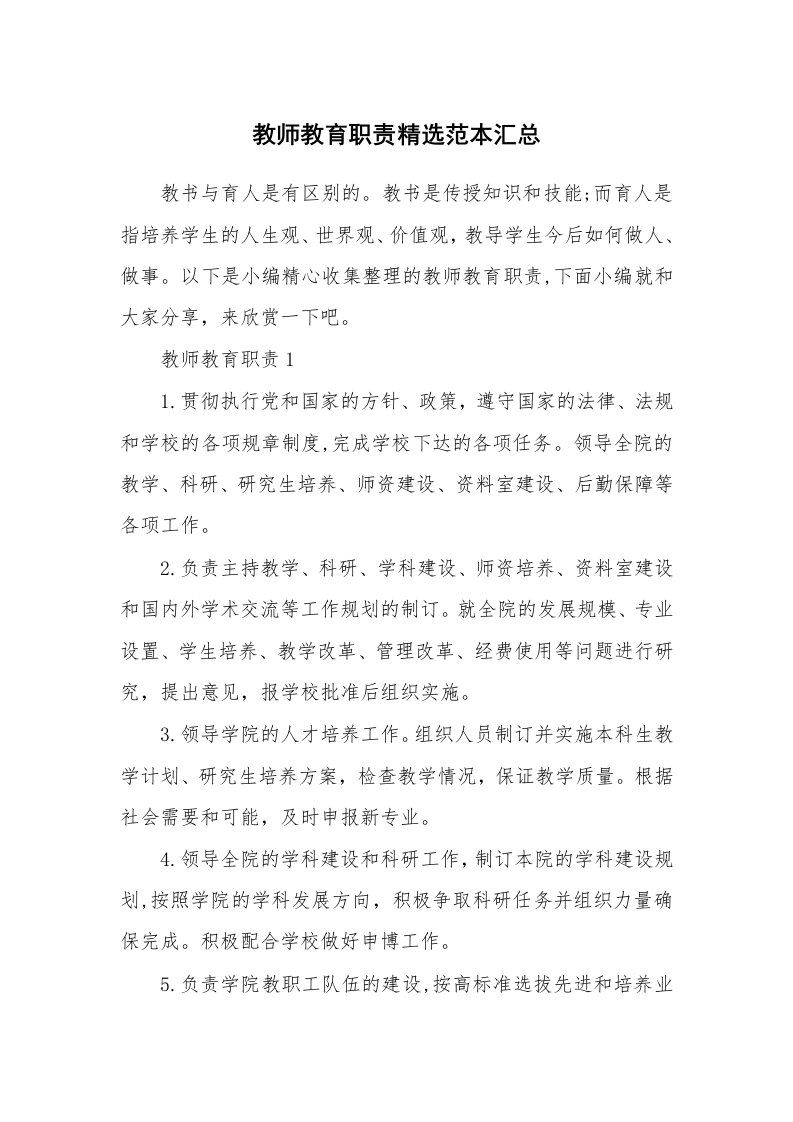 办公文秘_教师教育职责精选范本汇总