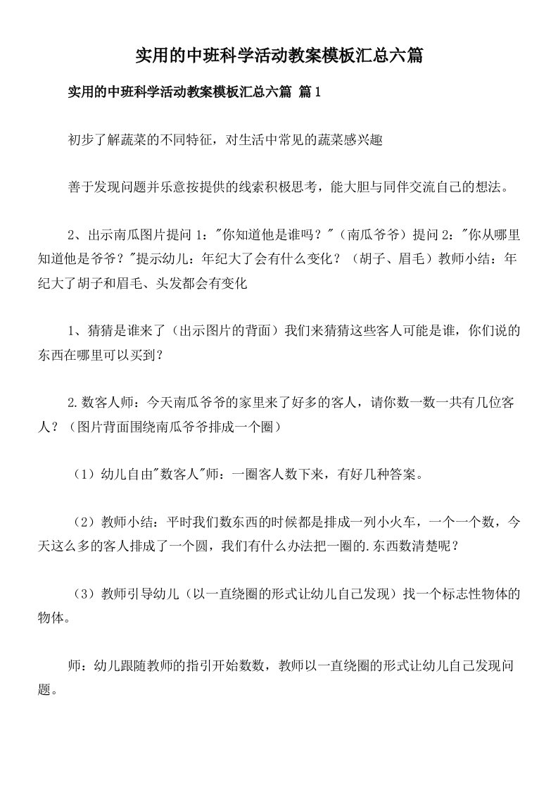 实用的中班科学活动教案模板汇总六篇