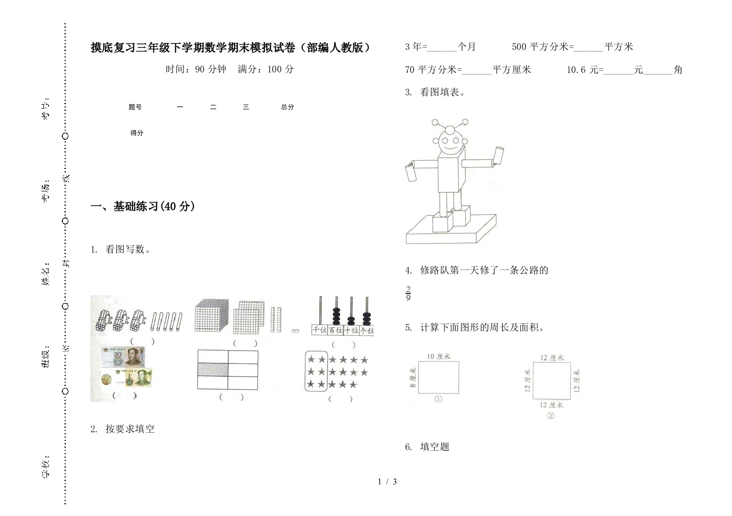 摸底复习三年级下学期数学期末模拟试卷(部编人教版)