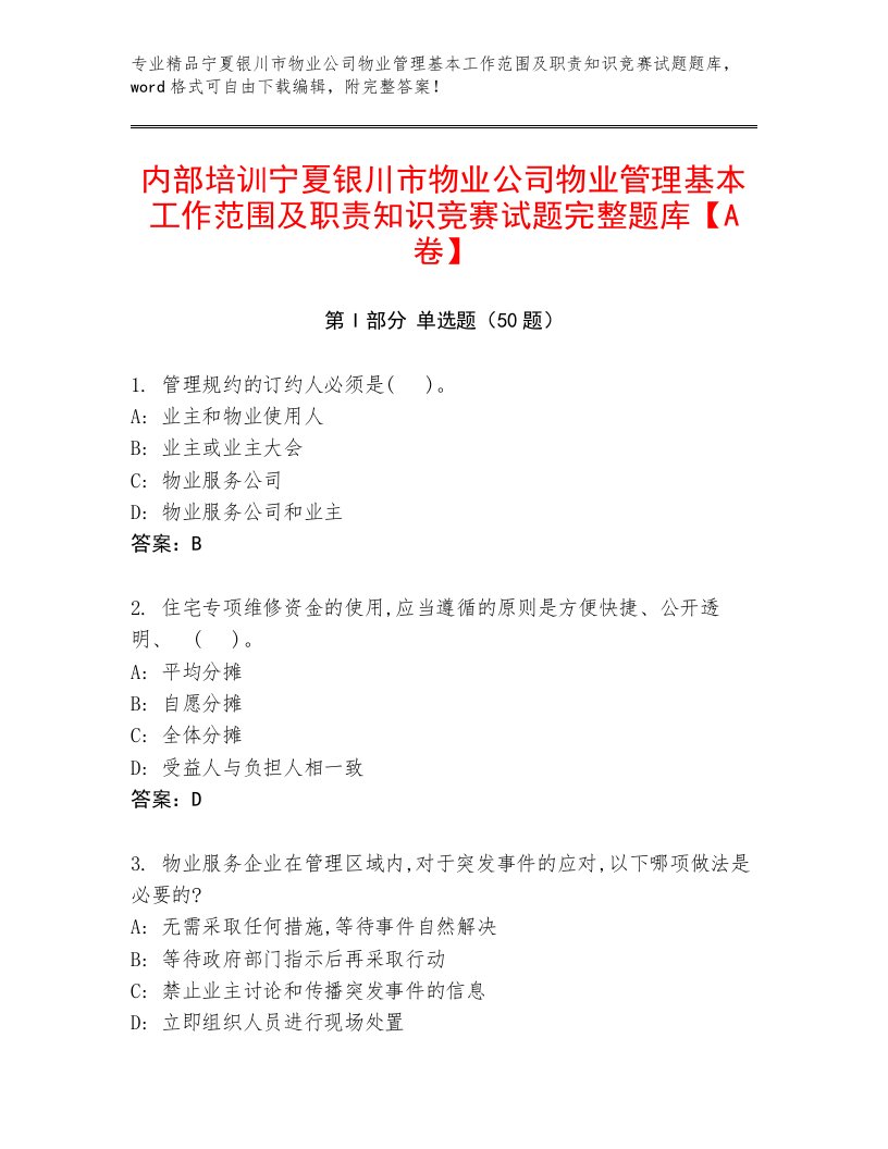 内部培训宁夏银川市物业公司物业管理基本工作范围及职责知识竞赛试题完整题库【A卷】