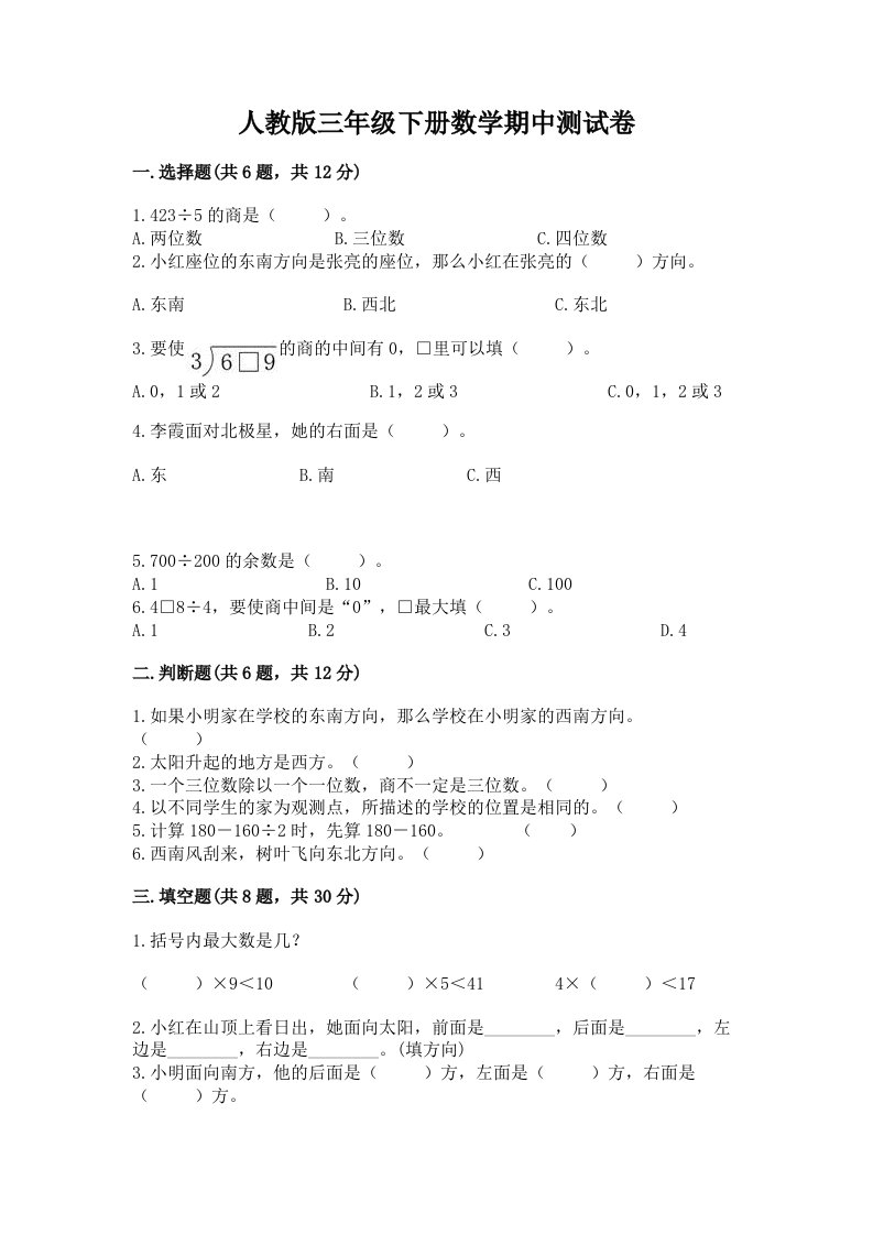 人教版三年级下册数学期中测试卷a4版可打印