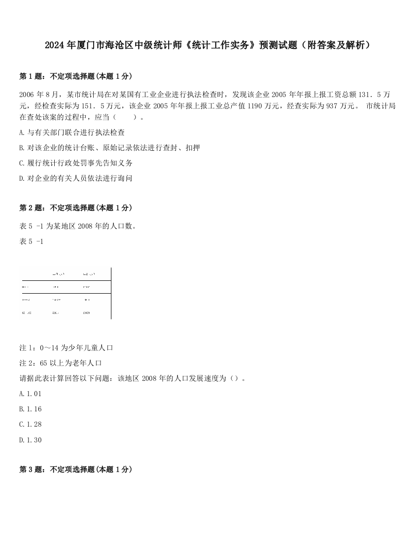 2024年厦门市海沧区中级统计师《统计工作实务》预测试题（附答案及解析）