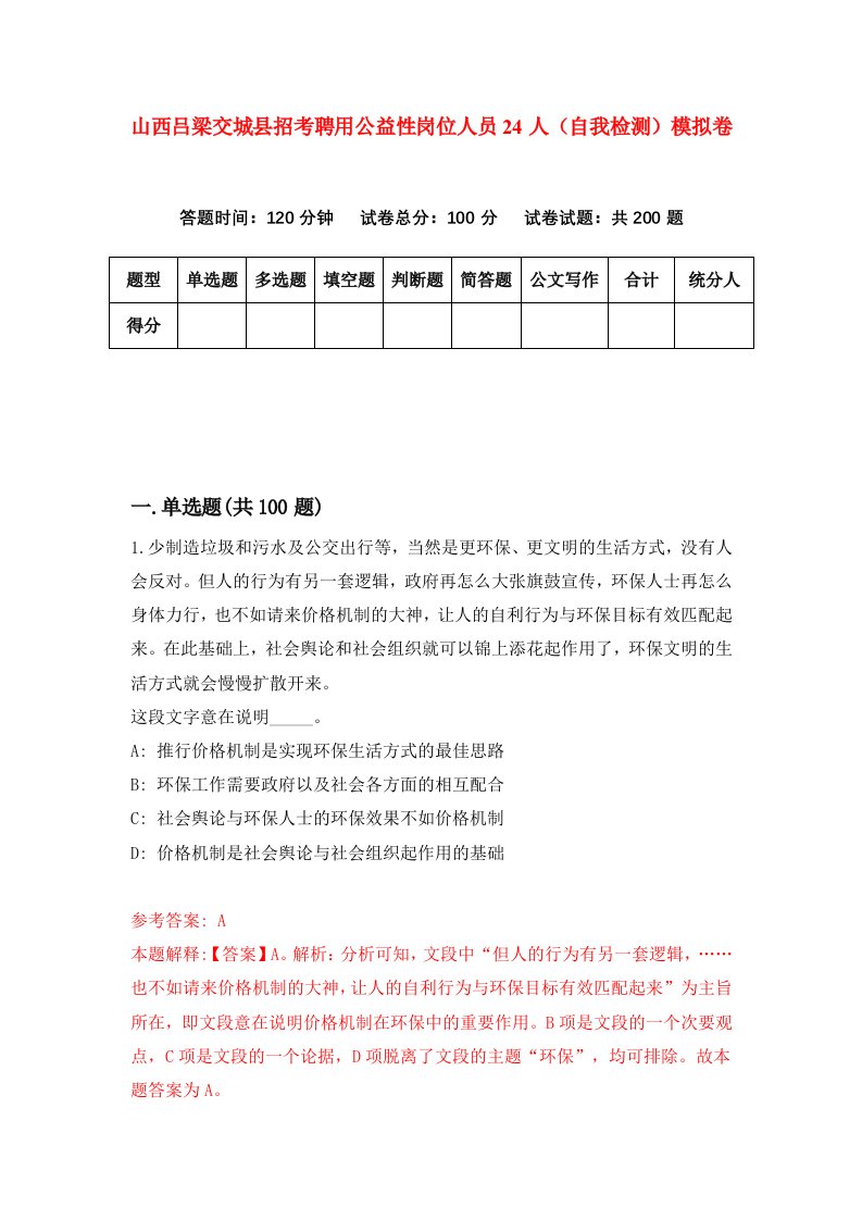 山西吕梁交城县招考聘用公益性岗位人员24人自我检测模拟卷第5版