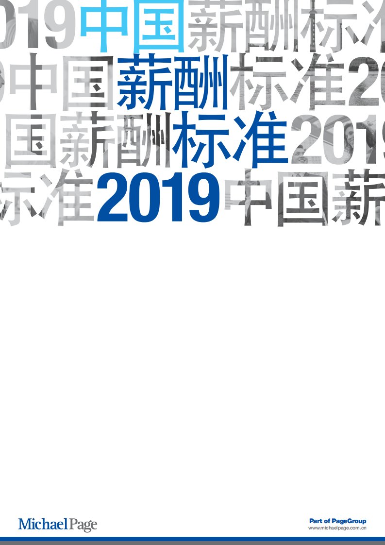 2019薪资调查报告