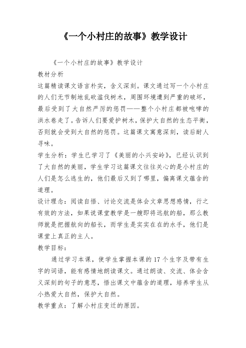 《一个小村庄的故事》教学设计_12