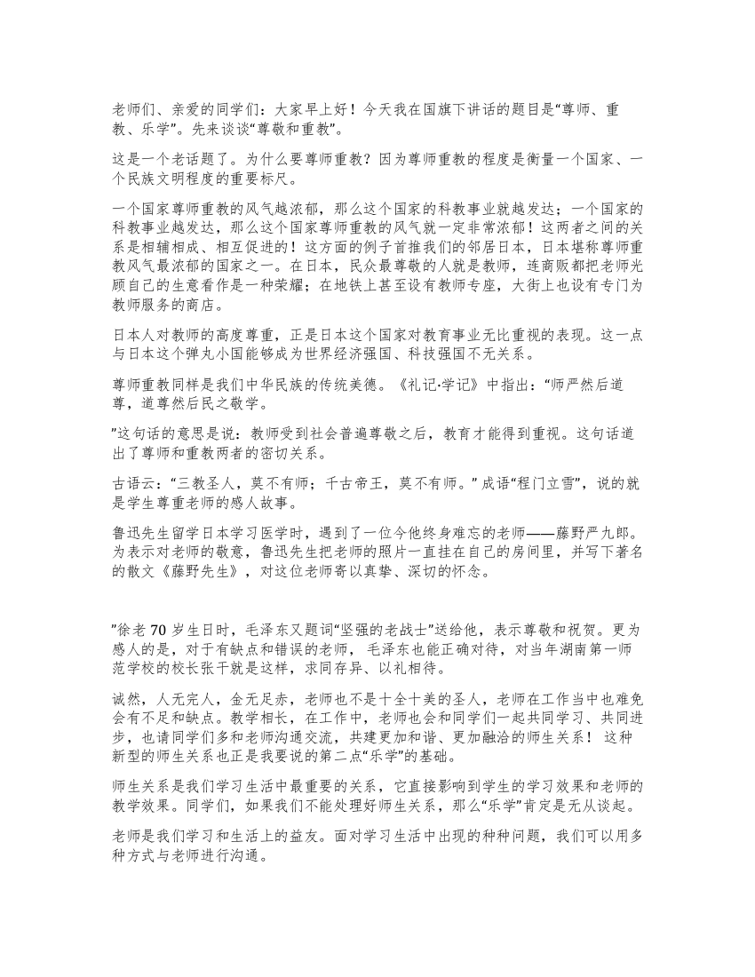 第十周国旗下讲话尊师重教乐学