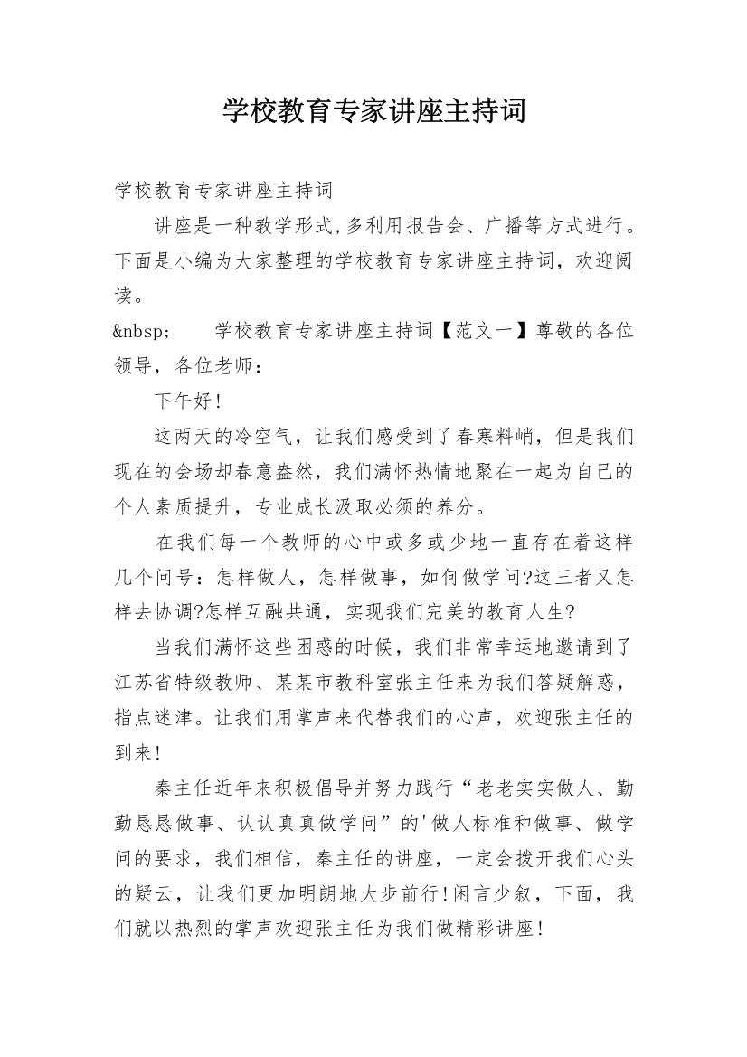 学校教育专家讲座主持词