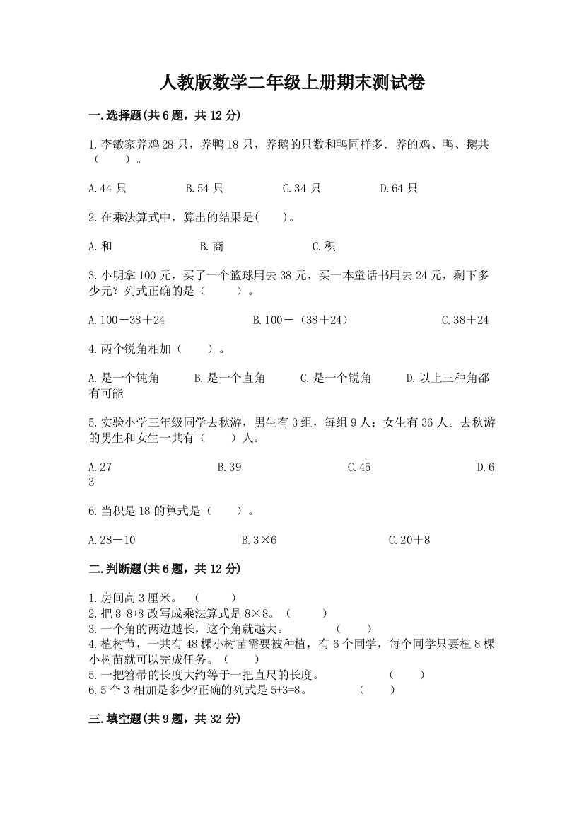 人教版数学二年级上册期末测试卷及完整答案【易错题】