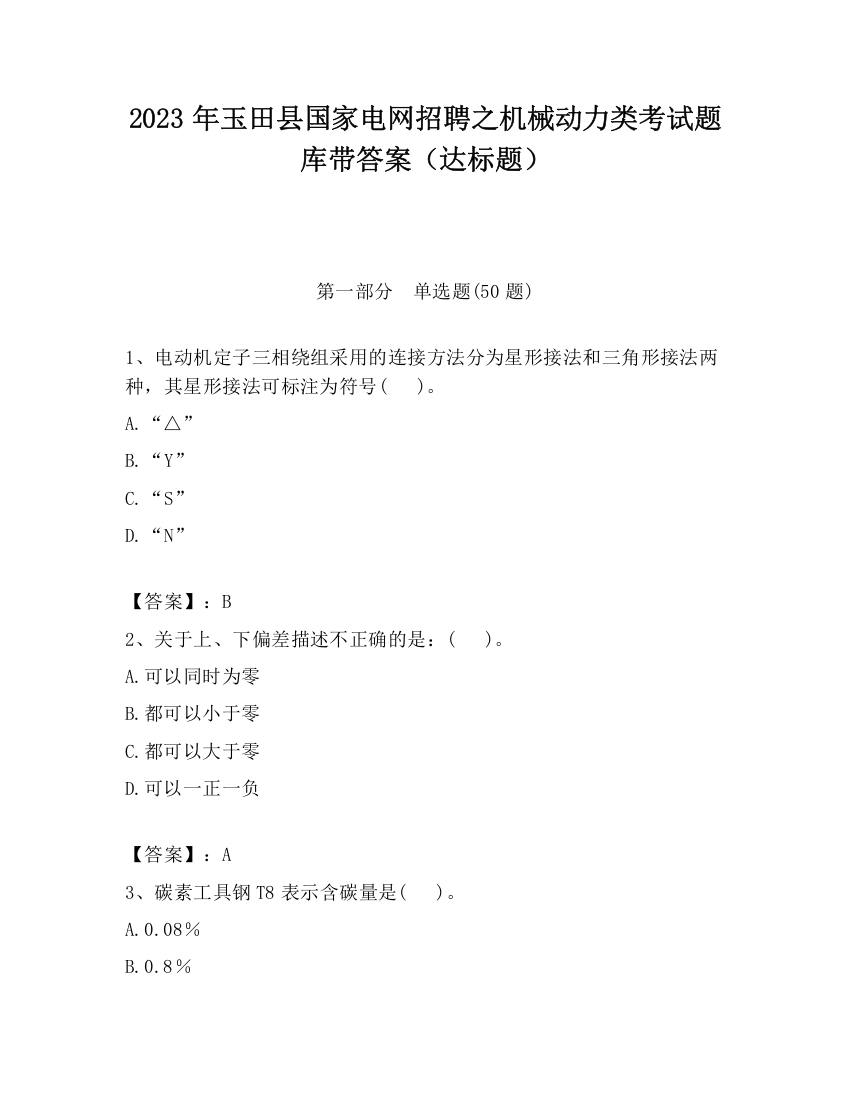 2023年玉田县国家电网招聘之机械动力类考试题库带答案（达标题）