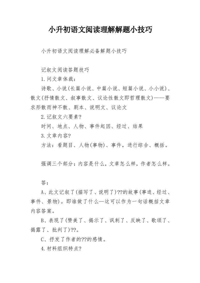 小升初语文阅读理解解题小技巧