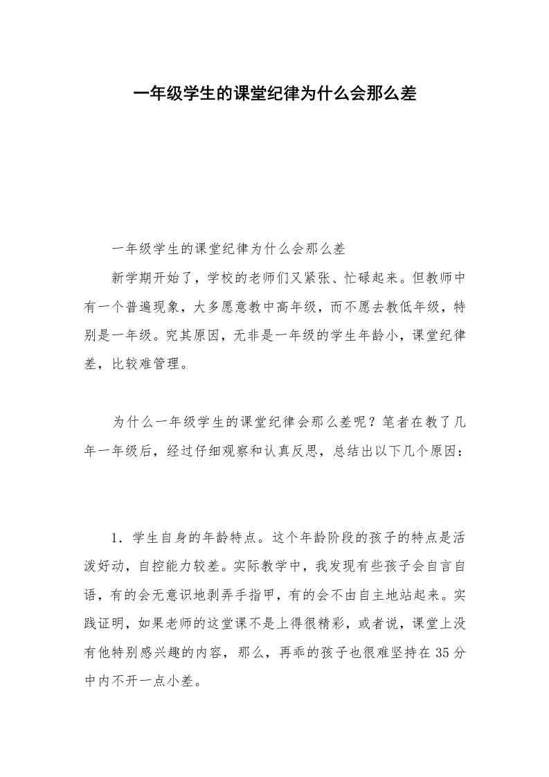 一年级学生的课堂纪律为什么会那么差