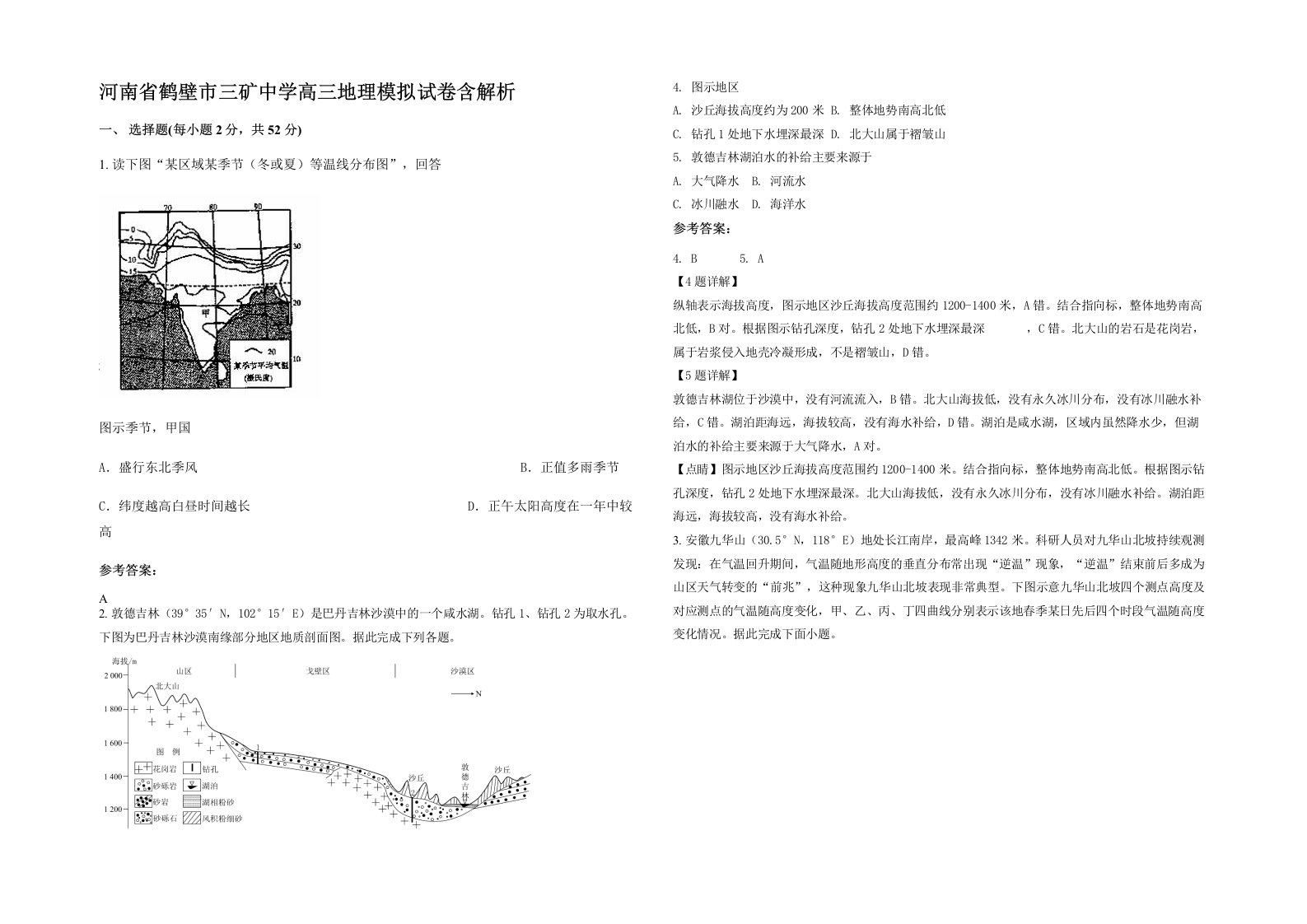 河南省鹤壁市三矿中学高三地理模拟试卷含解析