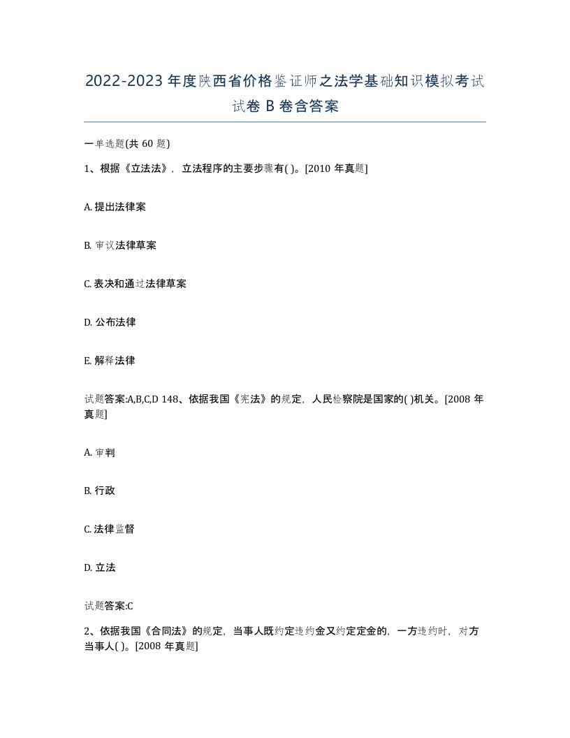 2022-2023年度陕西省价格鉴证师之法学基础知识模拟考试试卷B卷含答案