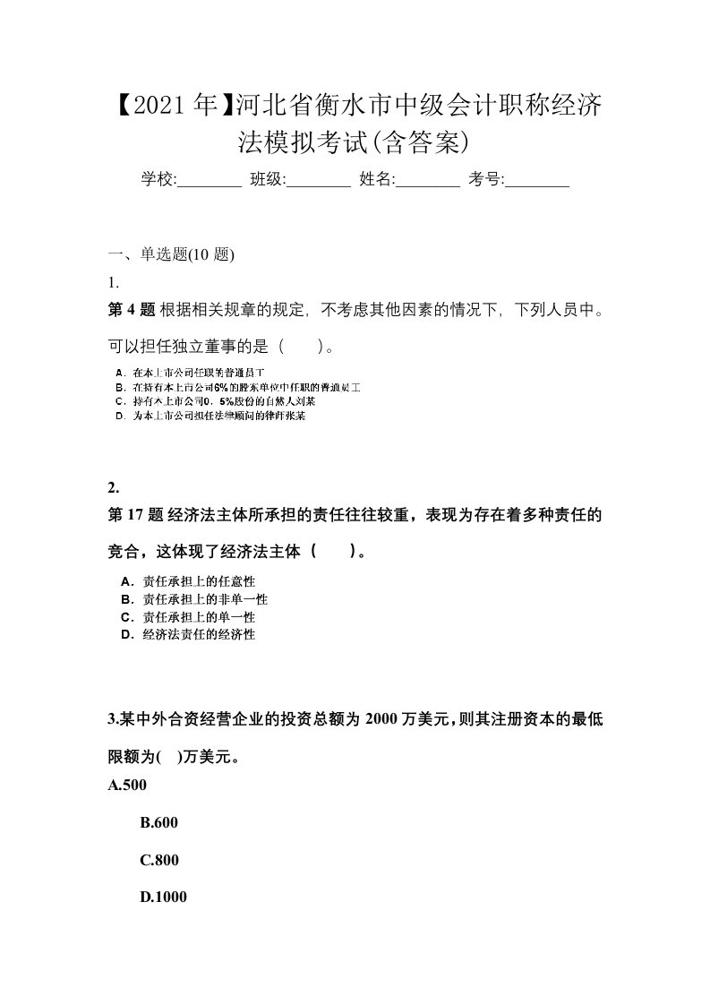 2021年河北省衡水市中级会计职称经济法模拟考试含答案