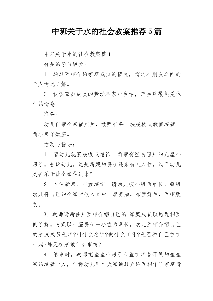 中班关于水的社会教案推荐5篇