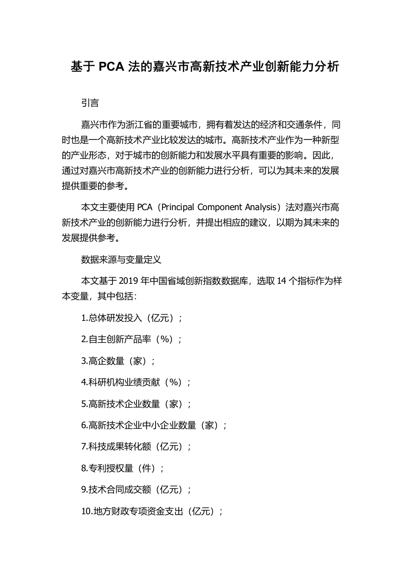 基于PCA法的嘉兴市高新技术产业创新能力分析