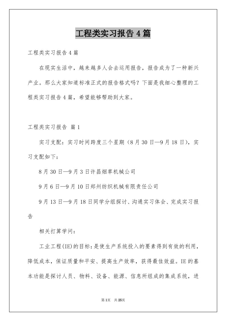 工程类实习报告4篇例文0