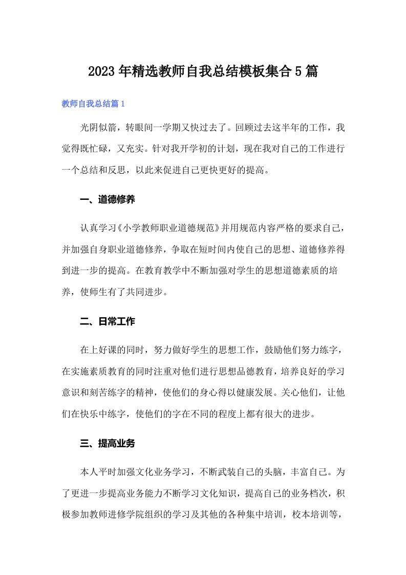 2023年精选教师自我总结模板集合5篇