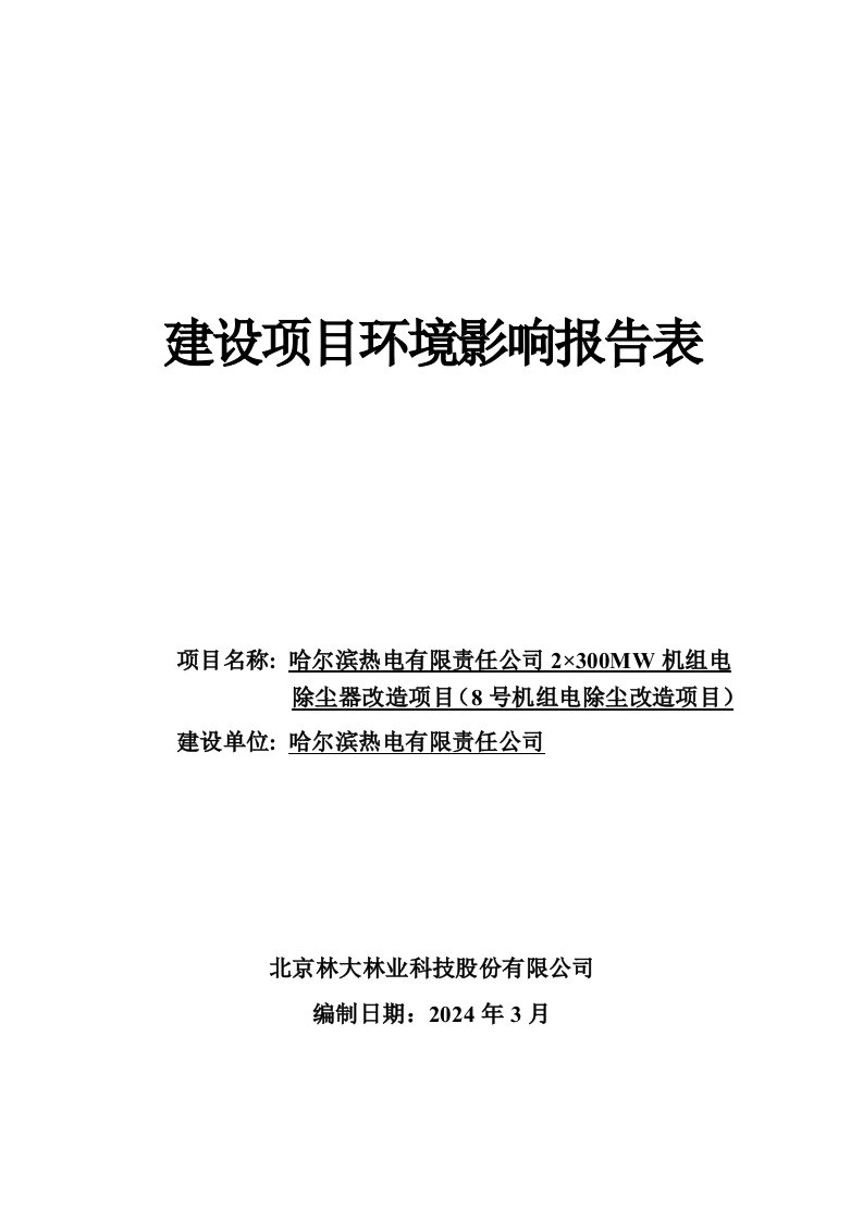 哈尔滨热电有限责任公司2300MW机组电除尘器改造项目8号机组电除尘改造项目