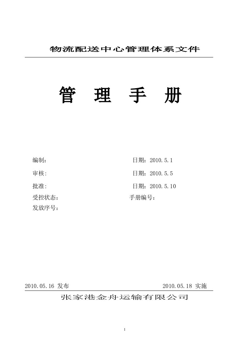 物流公司质量环境安全管理手册