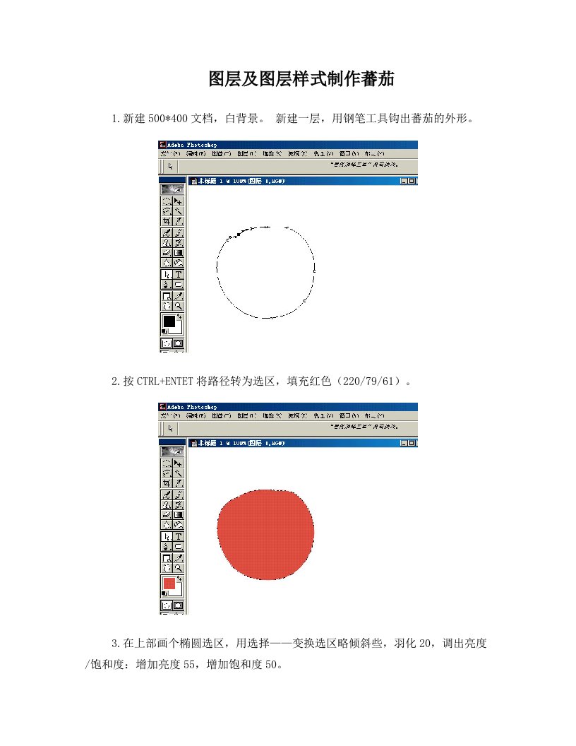 图层及图层样式制作番茄