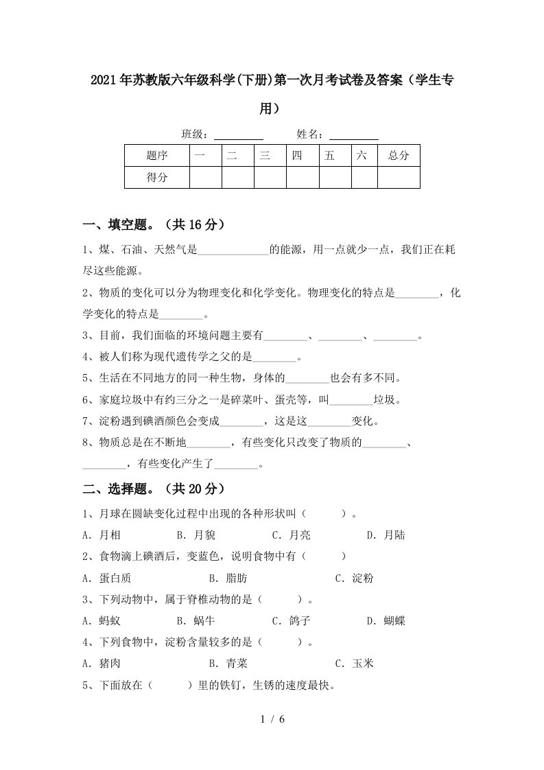 2021年苏教版六年级科学下册第一次月考试卷及答案学生专用